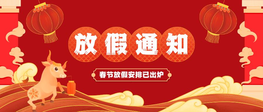 乐动·官方站官网-乐动(中国)
春节放假通知